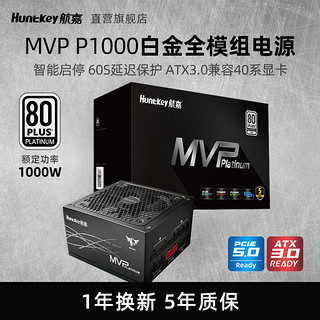 Huntkey 航嘉 MVP P1000W台式机电脑1200W电源850W主机ATX3.0模组支4090卡