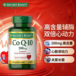 NATURE'S BOUNTY 自然之宝 辅酶Q10胶囊200mg*80粒加强型高含量coq10 美国原装 80粒*2瓶