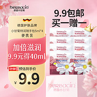 herbacin 贺本清 德国小甘菊特润乳液随手包（5ml*4）送礼礼物