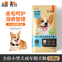 比瑞吉 狗粮小型犬成犬全价泰迪贵宾比熊通用型泪痕管理草本冻干天然狗粮 1.5kg