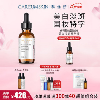 CAREUMSKIN 科优妍 传明酸烟酰胺美白淡斑精华液面部精华祛斑美白氨甲环酸精华 30ml