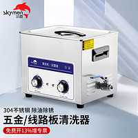 洁盟（skymen）超声波清洗机 工业实验室电子元件清洗器 JP-040+10L+240W