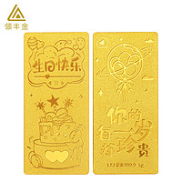 领丰金 足金9999黄金生日快乐珍贵金条投资收藏生日送人礼物 1g