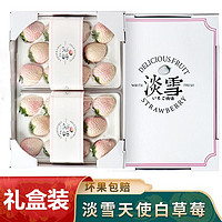 龙觇 淡雪白色草莓礼盒 淡雪草莓 礼盒装1斤
