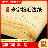 皖香 毛边纸米字格手工元书纸半生半熟纸宣纸练字书法毛笔字练习纸批发初学者带格子练习用纸专用纸九宫格米子格