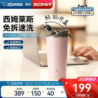 ZOJIRUSHI 象印 KA广口杯便携不锈钢咖啡随行杯大号大容量大口径保温杯320ml