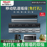 DELIXI 德力西 轨道插座排插可移动导轨插座厨房客厅卧室无线排插