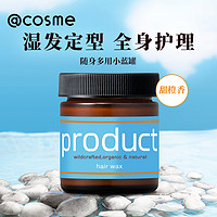 product 普柔特 日本进口product发蜡保湿定型造型打理发型持久不硬湿发感 42g