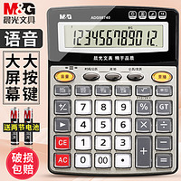 M&G 晨光 ADG98740 台式计算器 语音款 银黑色