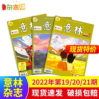 《意林杂志》（过期刊、2022年19-21期，全3册）