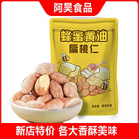 阿昊食品 去衣扁桃仁蜂蜜黄油巴旦木仁果仁山母去皮效果烘焙坚果原味小包装