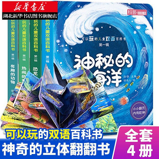 百亿补贴：4册可以玩的儿童双语百科全书立体书3d翻翻书幼儿绘本宝宝益智撕