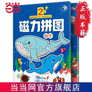 百亿补贴：海洋(16个动物52块拼图)幼儿启蒙早教书幼儿园动手动 当当