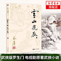 雪山飞狐 金庸正版 共1册 金庸小说作品J典武侠小说书 新华书店