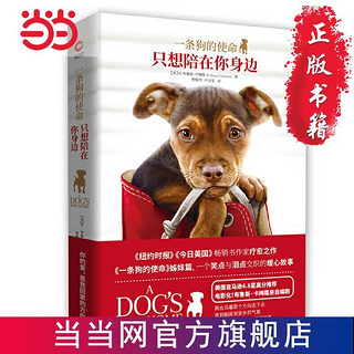 一条狗的使命：只想陪在你身边 当当 书 正版