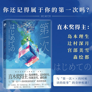 第一次 岛本理生 辻村深月 宫部美雪 森绘都 短篇小说集 新华书店