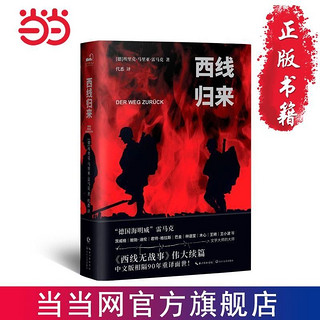 百亿补贴：西线归来 反战文学经典《西线无战事》的伟大续篇 当当