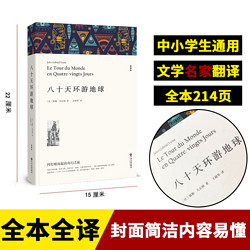 八十天环游地球 无删减 初高中生一二三年级语文课外阅读世界名著