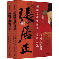 柄国宰相张居正——权力之路与改革人生