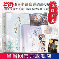 (限量特签)《真千金不好惹》高人气作家半截白菜代表作! 当当