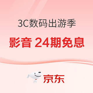 京东 3C数码出游季，数码影音至高24期免息~