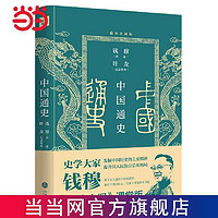 中国通史(插图珍藏版)(史学大家钱穆《国史大纲》课堂版 当当