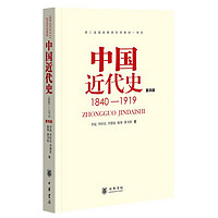 《1840-1919中国近代史》（第4版）