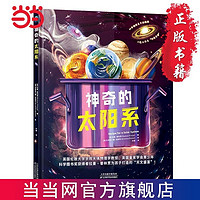 百亿补贴：神奇的太阳系：一顿为6-12岁孩子打造的“科普大餐”, 当当