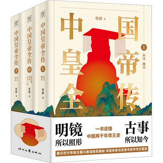 中国皇帝全传(全3册)中国历史蔡静 著时代文艺出版社