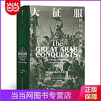 《汗青堂丛书041·大征服：阿拉伯帝国的崛起》