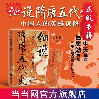 细说隋唐五代史：中国人的英雄谋略--易中天推崇,“史学 当当