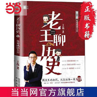 老王聊历史 先秦成语大会 当当 书 正版