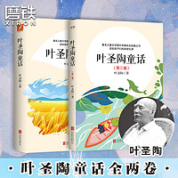 叶圣陶童话全2册儿童文学 叶圣陶学生推荐阅读课外教辅故事书磨铁