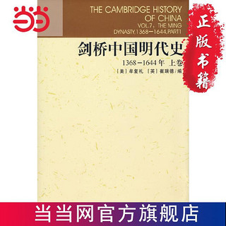 剑桥中国明代史1368-1644年上卷 当当 书 正版