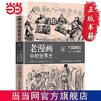 老漫画中的世界史Ⅰ：六国崛起（17-19世纪） 当当