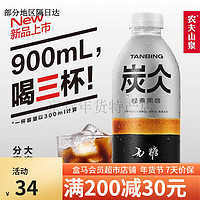 农夫山泉 炭欠经典黑咖即饮咖啡饮料900ml/瓶装大容量上市 炭仌经典无糖黑咖啡900ml*2瓶