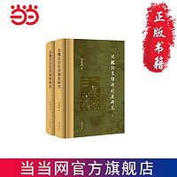 北魏社会经济制度研究(精  全2册） 当当