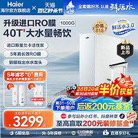 Haier 海尔 鲜活水PRO清梦净水器1000G家用反渗透直饮机R882