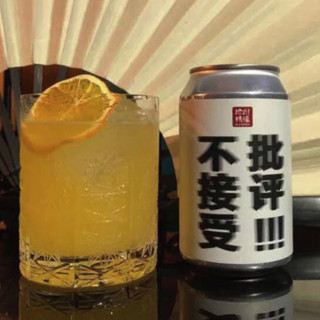 拾捌精酿 不接受批评啤酒 330ml