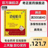 奇正 藏药消痛贴膏正品风湿类关节消肿止痛药肩周炎腰肌劳损旗舰店