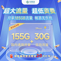 中国移动 神风卡 首年29元月租（185G全国流量+0.1元/分钟通话+3个亲情号+仅发北京）激活赠20元红包