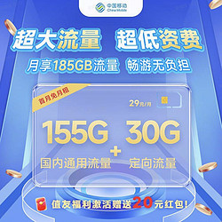 China Mobile 中國移動 神風卡 首年29元月租（185G全國流量+0.1元/分鐘通話+3個親情號+僅發北京）激活贈20元紅包