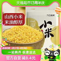 88VIP：万谷食美 小米山西黄小米1kg透明真空装杂粮米小米粥小黄米粥杂粮