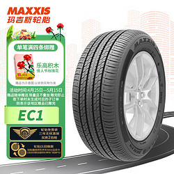 MAXXIS 玛吉斯 EC1 汽车轮胎 静音舒适型 215/55R17 94V