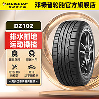 DUNLOP 邓禄普 汽车轮胎215/55R17 94V DZ102帕萨特探歌迈腾威天籁凯美瑞 单条