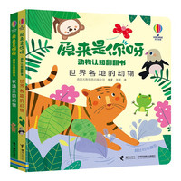 尤斯伯恩动物认知翻翻书原来是你呀系列:世界各地的动物+农场里的动物(套装共2册)