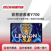 Lenovo 联想 拯救者Y700 8.8英寸120HZ电竞护眼游戏平板电脑高性能正品