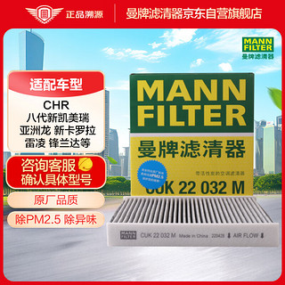 曼牌滤清器 曼牌（MANNFILTER）空调滤清器空调滤芯CUK22032M C-HR凯美瑞卡罗拉雷凌RAV4荣放皇冠