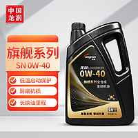 longrun 龙润 旗舰系列 0W-40 SN PLUS级 全合成发动机油 4L