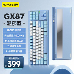 MC 邁從 HOSE）GX87鋁坨坨客制化機械鍵盤成品三模gasket結構全鍵熱插拔游戲電競 溫莎藍-抹茶拿鐵軸